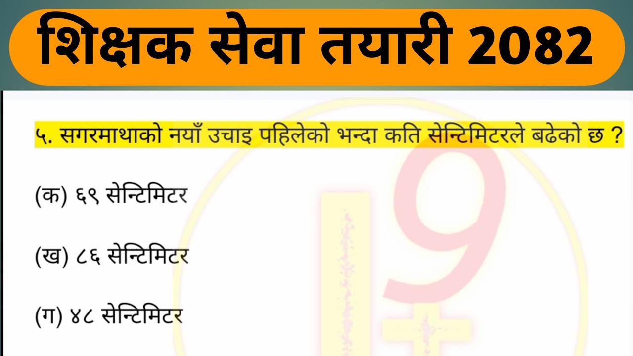 शिक्षक सेवा आयोग तयारी कक्षा 2082 |teacher Exam question | primary teacher Exam Preparation