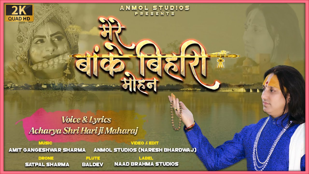 Mere Banke Bihari Mohan || Acharya Shri Hari Ji Maharaj