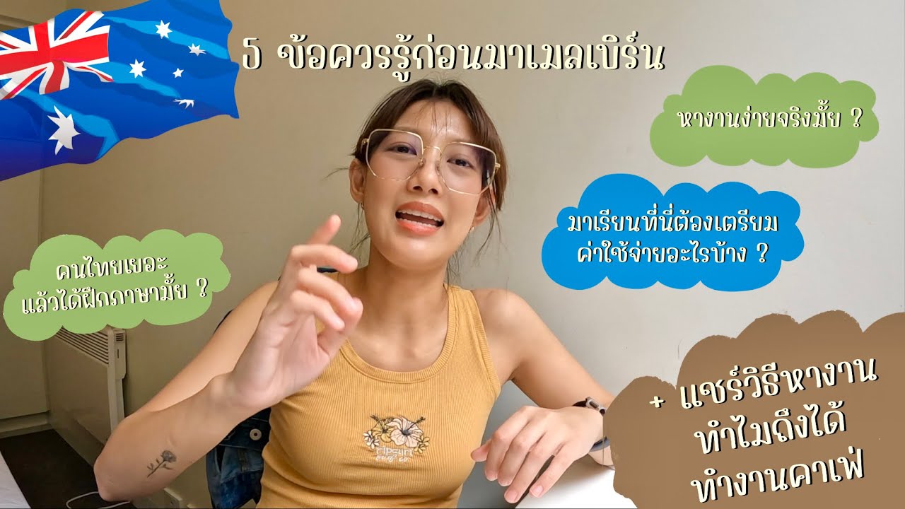 5 ข้อควรรู้ก่อนมาเมลเบิร์น +แชร์เทคนิคหางาน ทำยังไง ? | ได้งานคาเฟ่เพราะ….