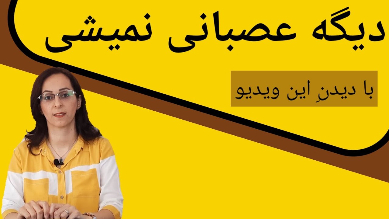 دیگر عصبانی نخواهی شد اگر