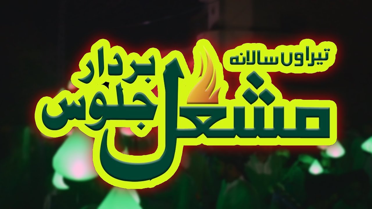 Mashil Bardar Jaloos 2025 | Islamic Procession | Raja Studio 4K |  Islam TV