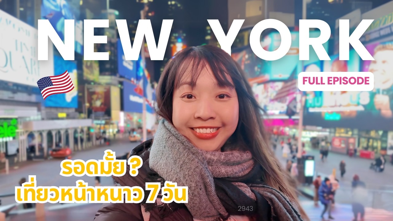 🇺🇸 New York หน้าหนาวจะรอดมั้ย? 7 วันเต็มกับเมืองที่ไม่เคยหลับใหล ❄️