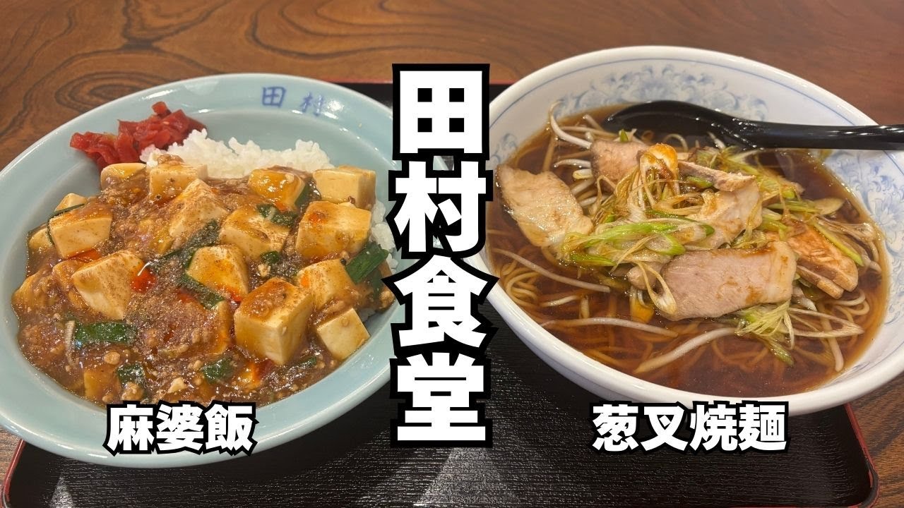 麻婆飯・葱叉焼麺【田村食堂】町中華