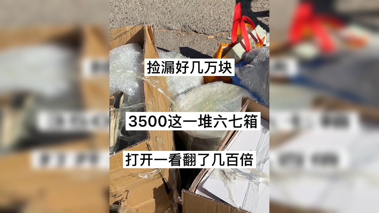 捡大漏了，哎呦外，有几件翻了几百倍，捡几万块的漏 下乡一线收货地摊淘宝
