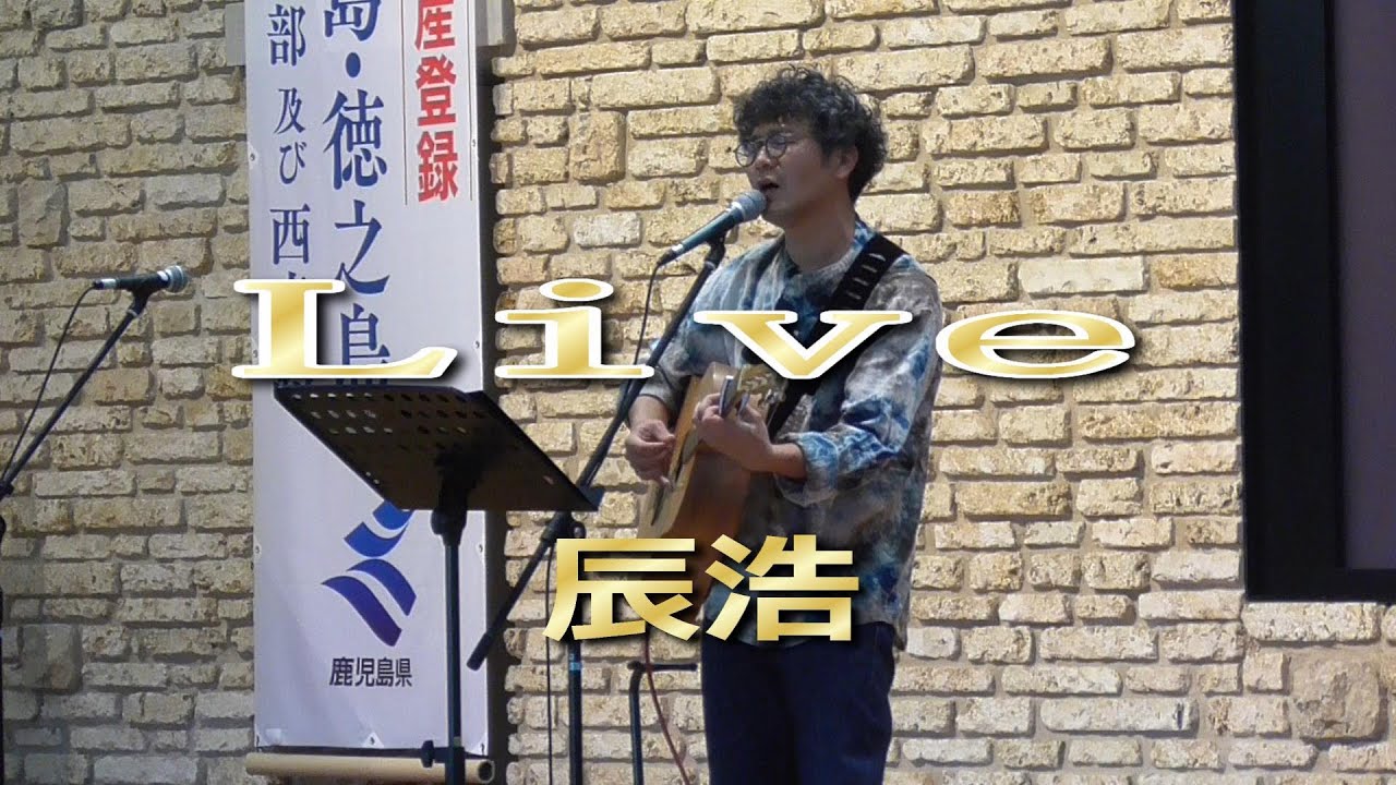 2025奄美パーク🍲フユウンメコンサート👨辰浩Live