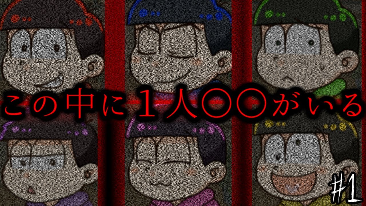 『おそ松さん』の中に殺人鬼がいたらどうしますか...？【実況プレイ#1】