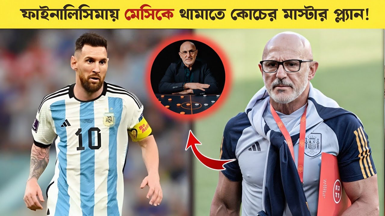 Can Spain Stop Messi 💥 ফাইনালিসিমা-তে মেসিকে থামাতে স্পেন কোচের গোপন মাস্টার প্ল্যান! Sports On CF