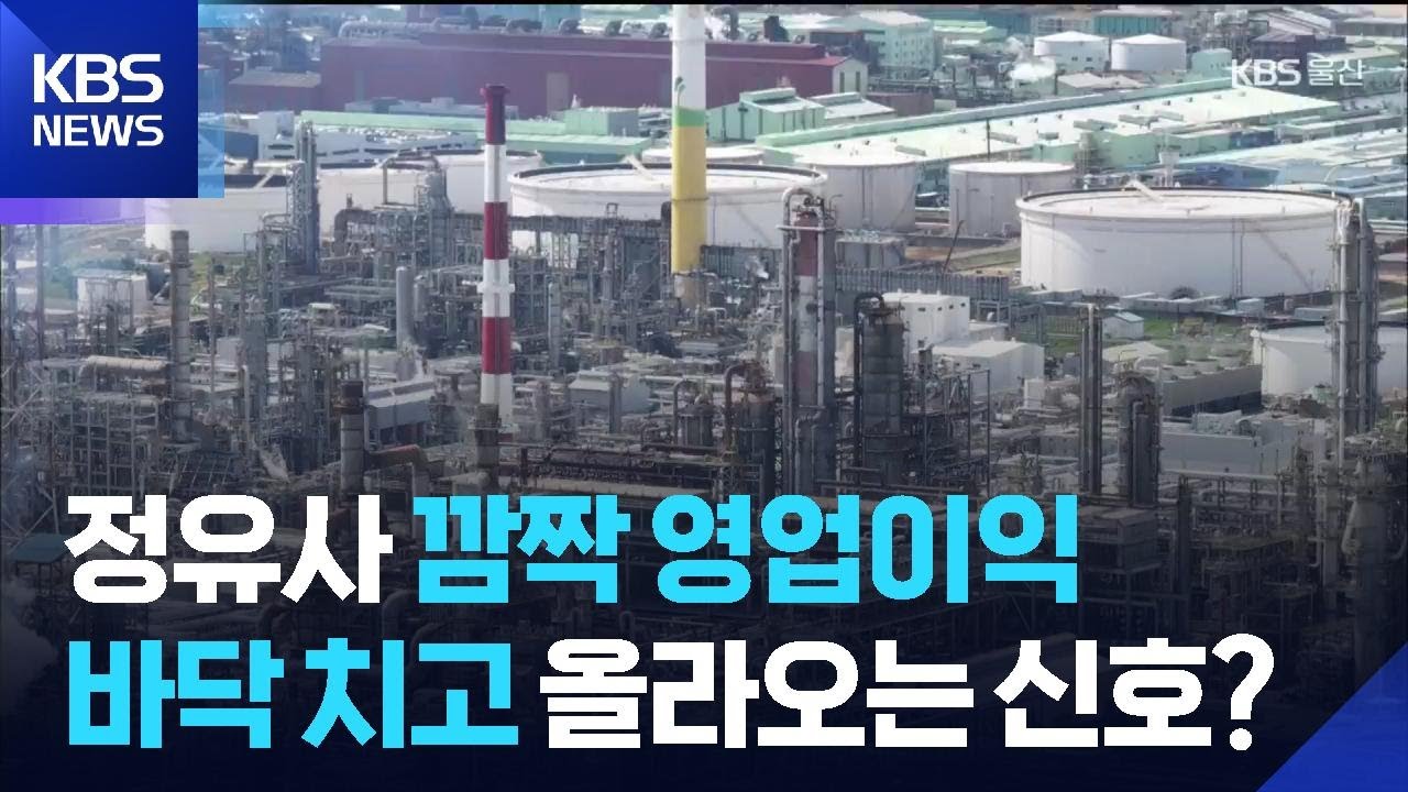 정유업계 실적 &lsquo;급반등&rsquo;&hellip;저점 통과 신호탄? / KBS  2026.01.30.