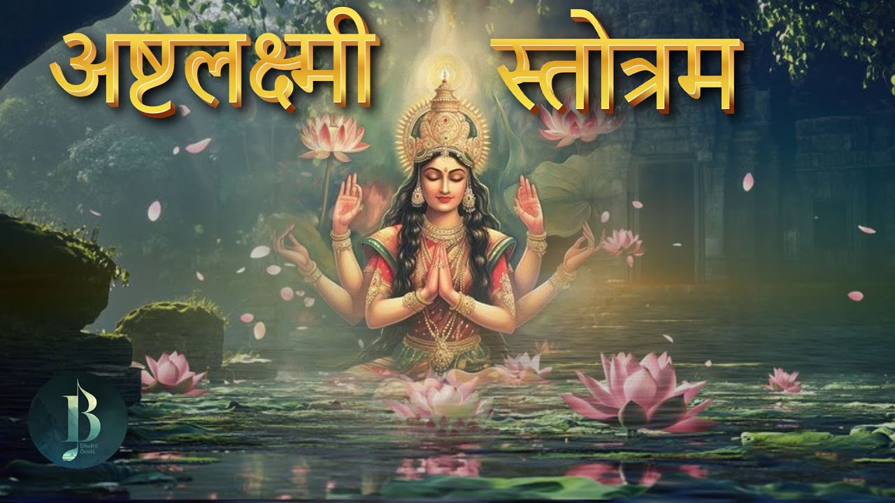 अष्टलक्ष्मी स्तोत्रम् | Ashtalakshmi Stotram | Powerful Hindi Bhakti Songs 2025