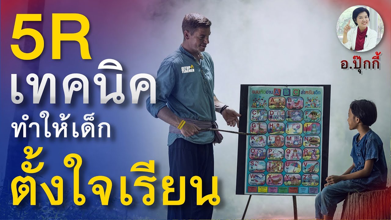 5 เทคนิคให้เด็กตั้งใจเรียน (5R)
