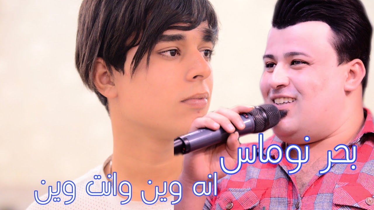 بحر نوماس تخبل✓ انه وين وانت وين✓ حفلة عبدالله  السيد ✓مرتضى فوتو07808053612 للحجز
