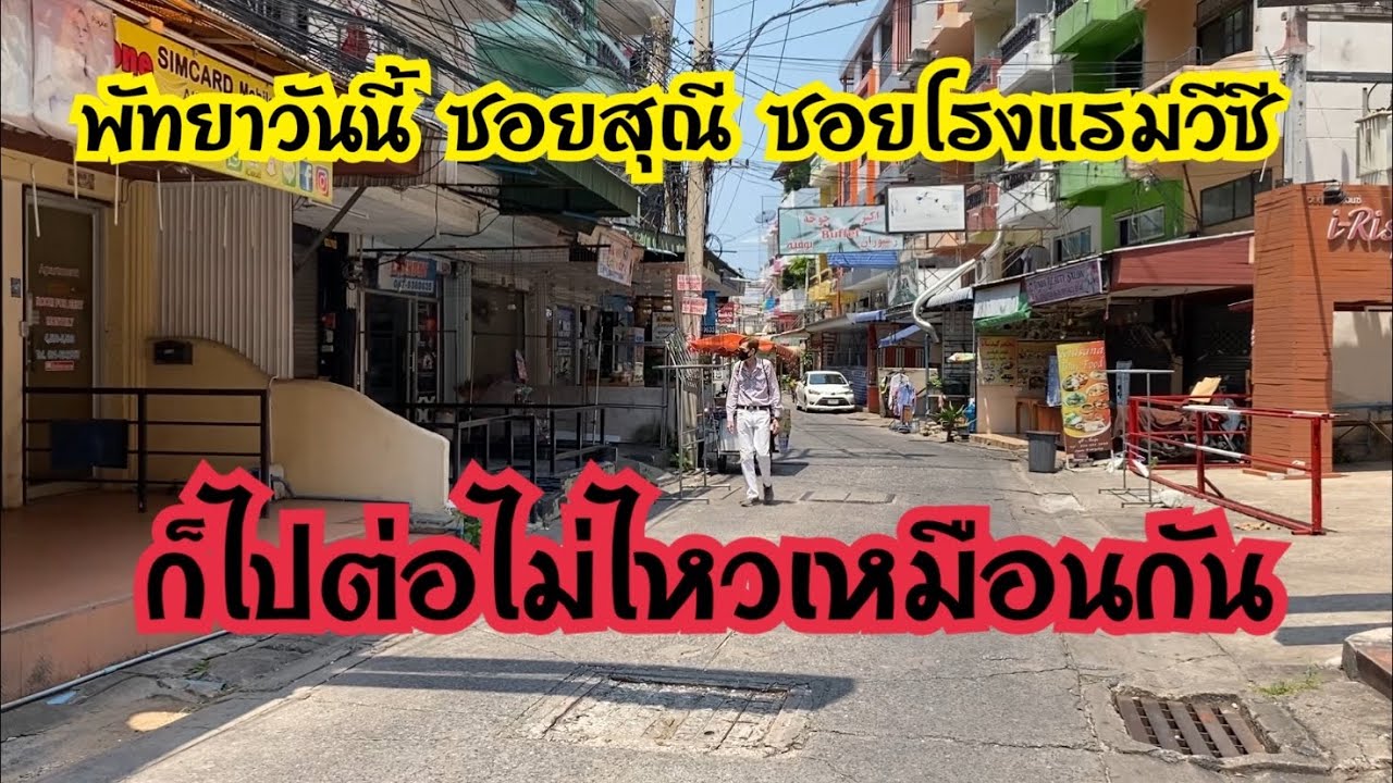พัทยาวันนี้ อัปเดตซอยสุณีพลาซ่า ซอยโรงแรมวีซี เงียบเหงามาก