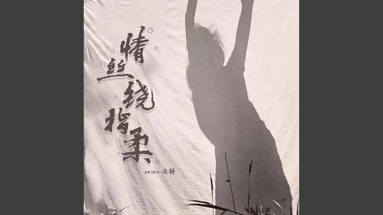 情絲繞指柔