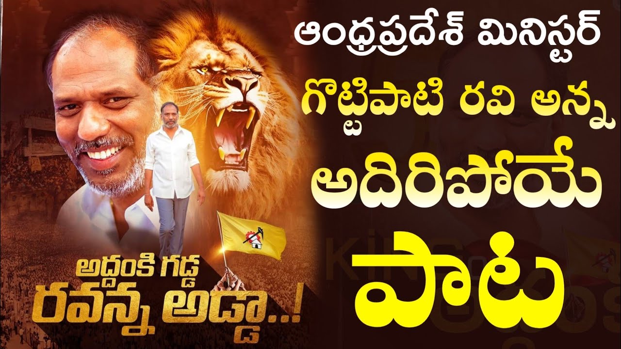 Minister Gottipati Ravi Anna Mass Song | Telugu Desam Party | TDP Songs | Mahesh Media