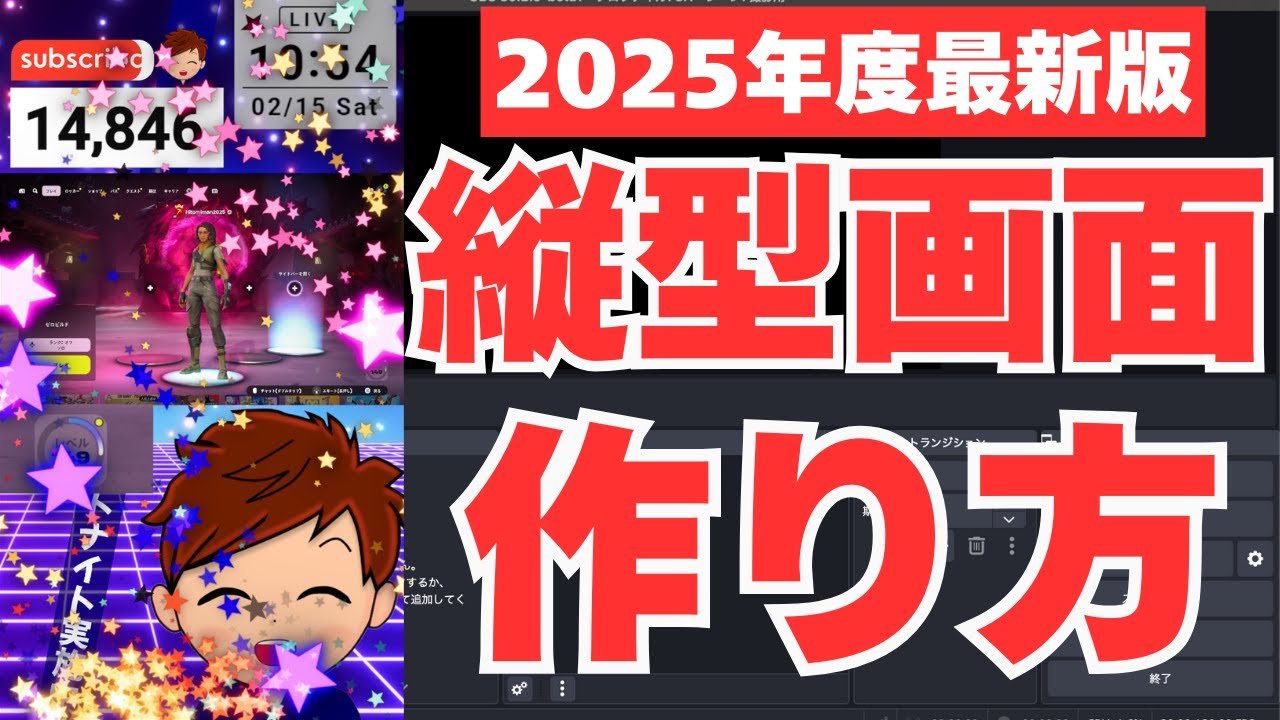 【2025年度最新】OBSで「縦型ゲーム配信画面」を作成する手順を完全解説！！！基本的な画面の作り方を覚えよう！！【OBS初心者向け使い方講座】