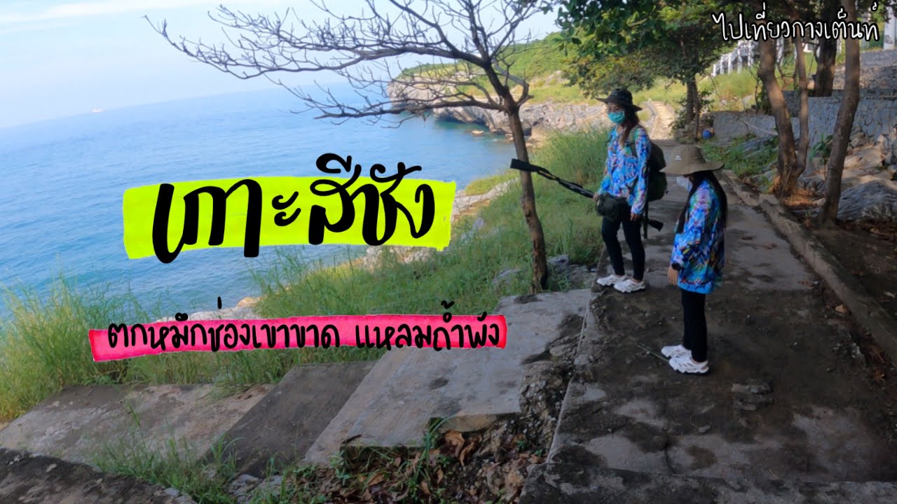 ตกหมึกเกาะสีชัง | เข้าหมายช่องเขาขาด แหลมถ้ำพัง | พาครอบครัวไปพักผ่อนวันหยุด วิวอย่างสวย