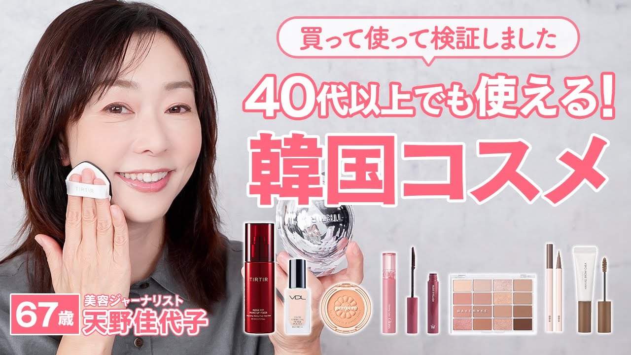 【韓国コスメ】大人の肌にも合う？若い世代に人気のバズり