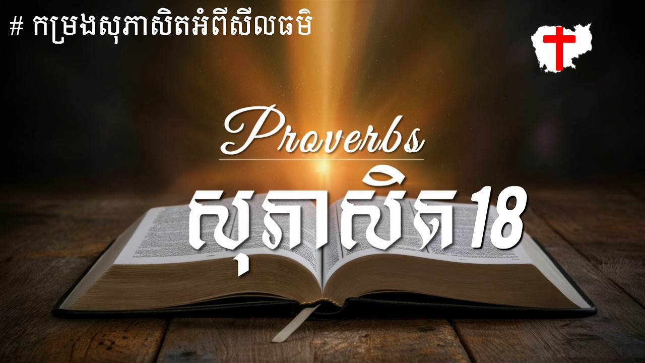 ព្រះគម្ពីរ សុភាសិត 18 - Proverbs 18 Khmer Bible