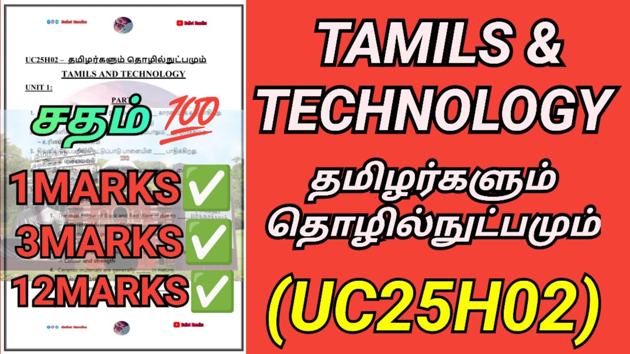 Tamils & Technology- UC25H02| தமிழர்களும் தொழில்நுட்பமும் | UC25H02| Tamil | R2025 #uc25h02 #தமிழ் 