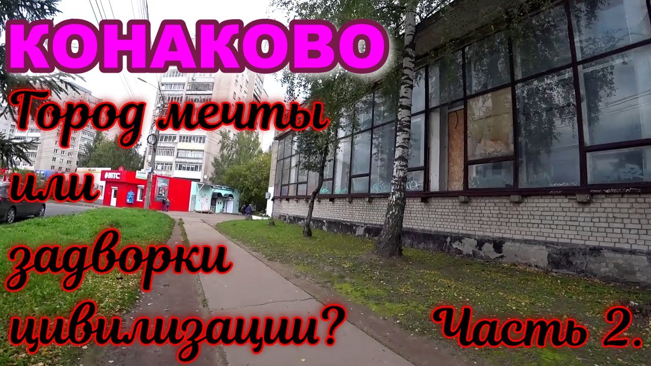 Конаково- районный город в Тверской области. Часть 2-я.