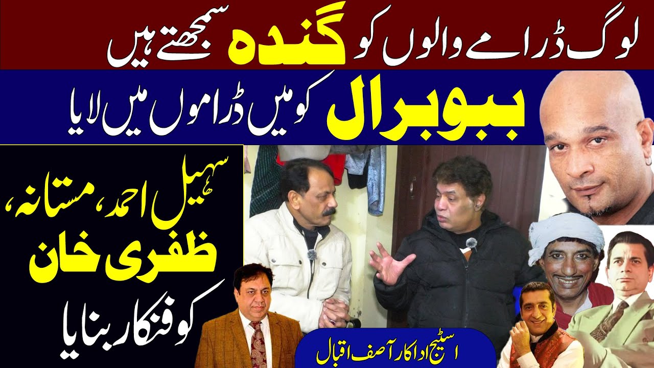 Comedian Asif Iqbal expose hidden truth of Zafri khan | Babu baral |Sohail Ahmed  mastana | Dr Ajmal