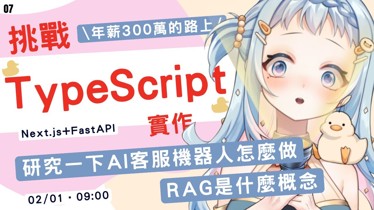 【朝活/雜談】研究 AI 客服機器人｜Next.js、TypeScript、React、Python｜chatGPT 說必學的核心概念！學程式賺錢錢，財富自由在眼前｜Libbi Rico 莉比莉可🦆