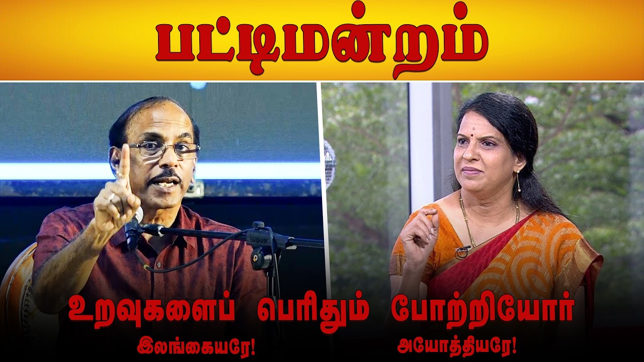உறவுகளைப் பெரிதும் போற்றியோர் | இலங்கையரே | அயோத்தியரே | ராஜா | பாரதிபாஸ்கர்