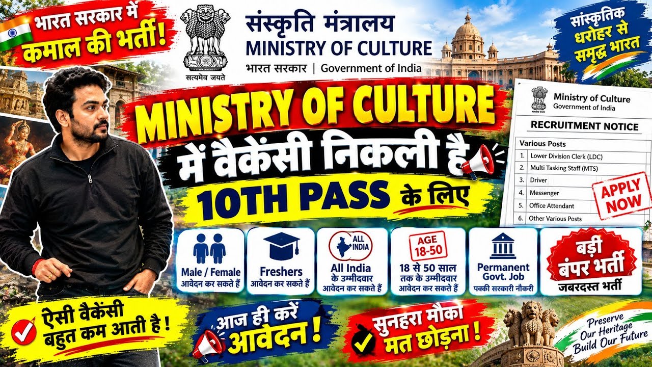 Delhi Ministry of Culture Vacancy / 10th Pass / Male Female / Government Job / Stands Withdrawn.