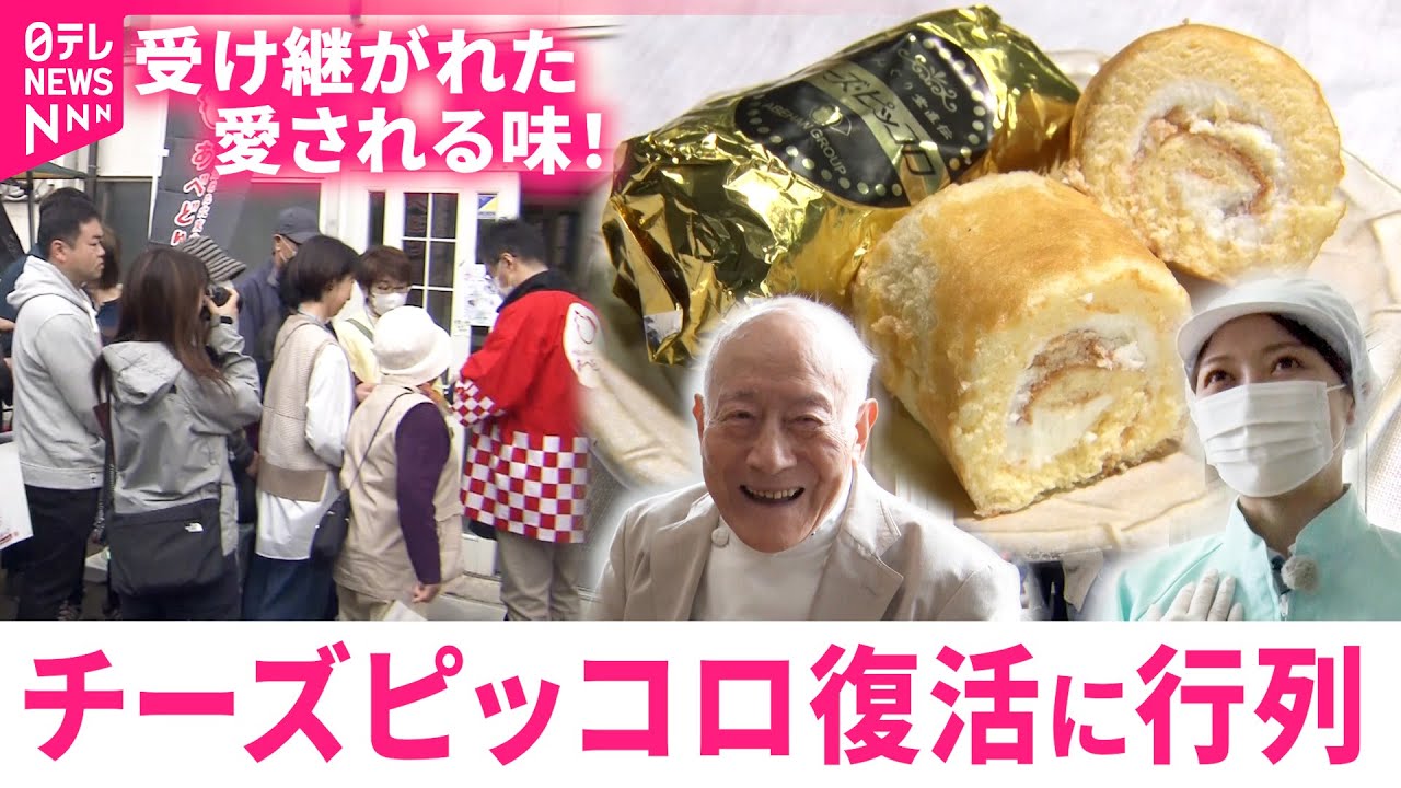 【復活】一時は消滅も… 愛された”チーズピッコロ”を地元企業が継承！受け継がれた思い　岩手　NNNセレクション