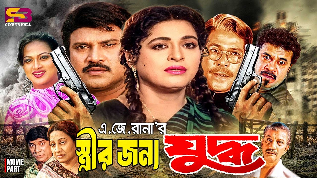 Strir Jonno Juddho (স্ত্রীর জন্য যুদ্ধ) Full Movie। Shabana। Jasim। Soniya | Dildar | Anwara | Rajib