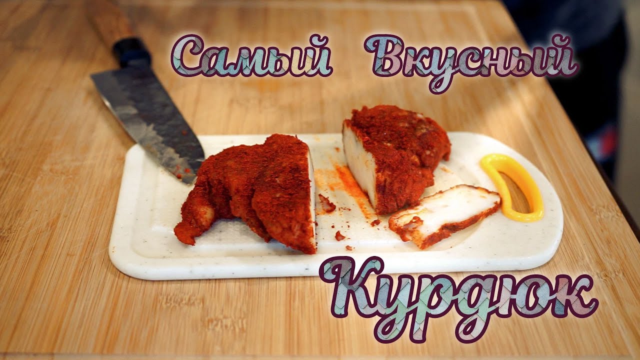Приготовление Курдюка, Вкусно и Быстро