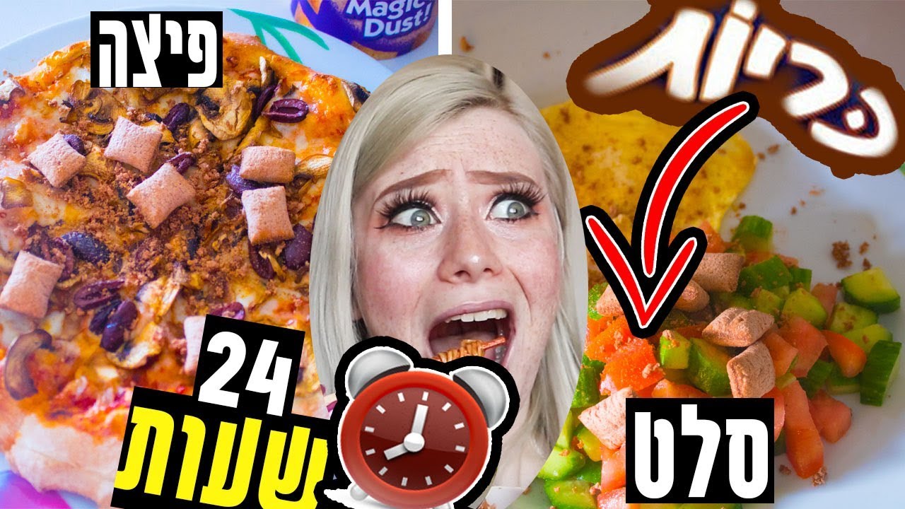 אתגר ה-24 שעות | אוכלת הכל, אבל הכל... עם כריות!!!!!!! *קשה בטירוף*