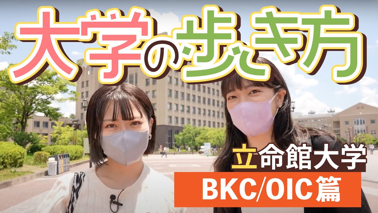 大学の歩き方 立命館大学編 新入試制度が始まった立命〜ゆずはなオープンキャンパス〜