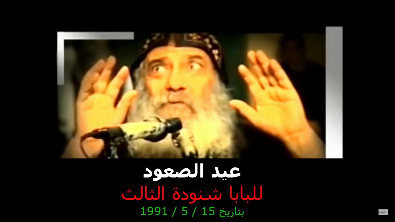 عيد الصعود ( للبابا شنودة الثالث )