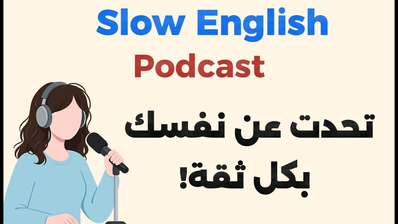 تعلم تقديم نفسك بالإنجليزية بثقة وبطريقة طبيعية | English Podcast