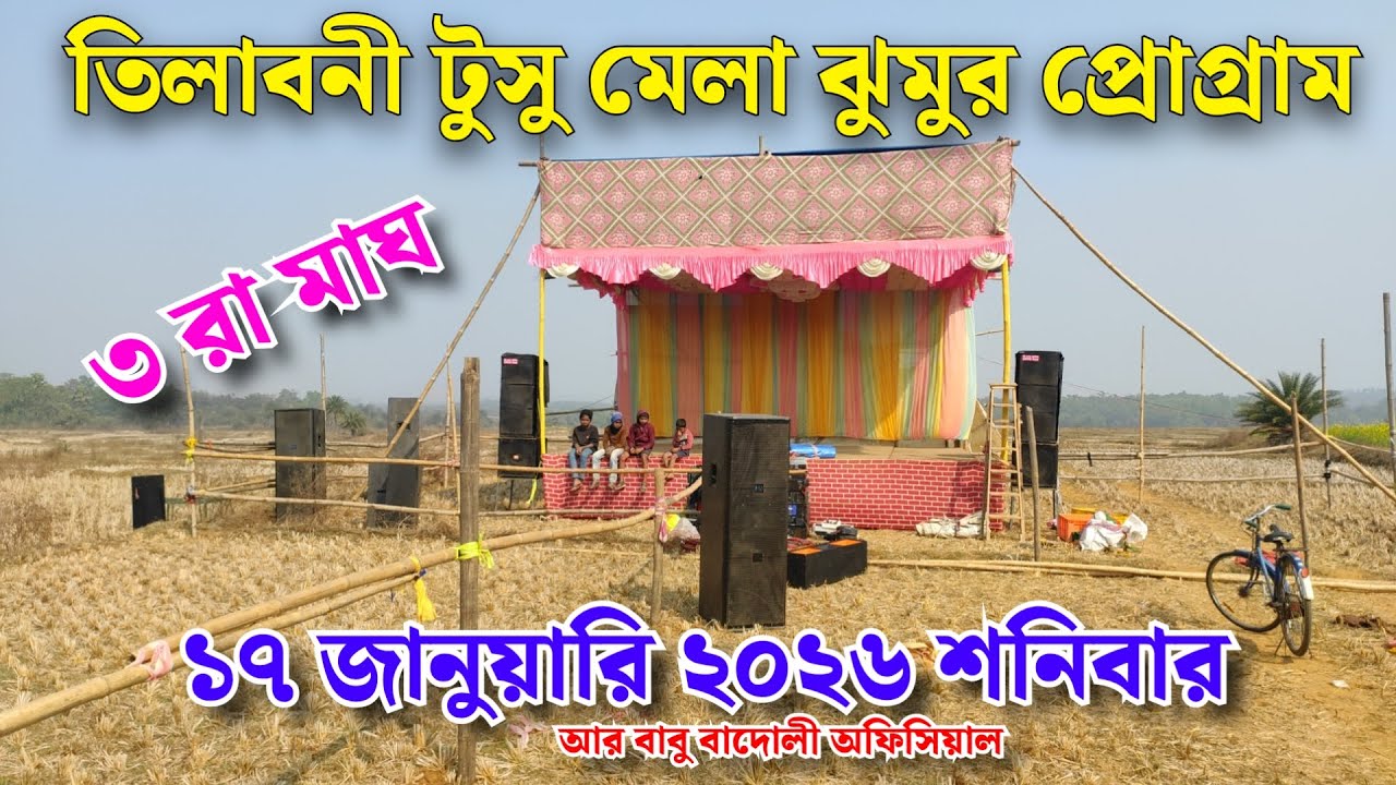 তিলাবনী টুসু মেলা 2026 // ৩রা মাঘ 2026 // বারিকুল বাঁকুড়া