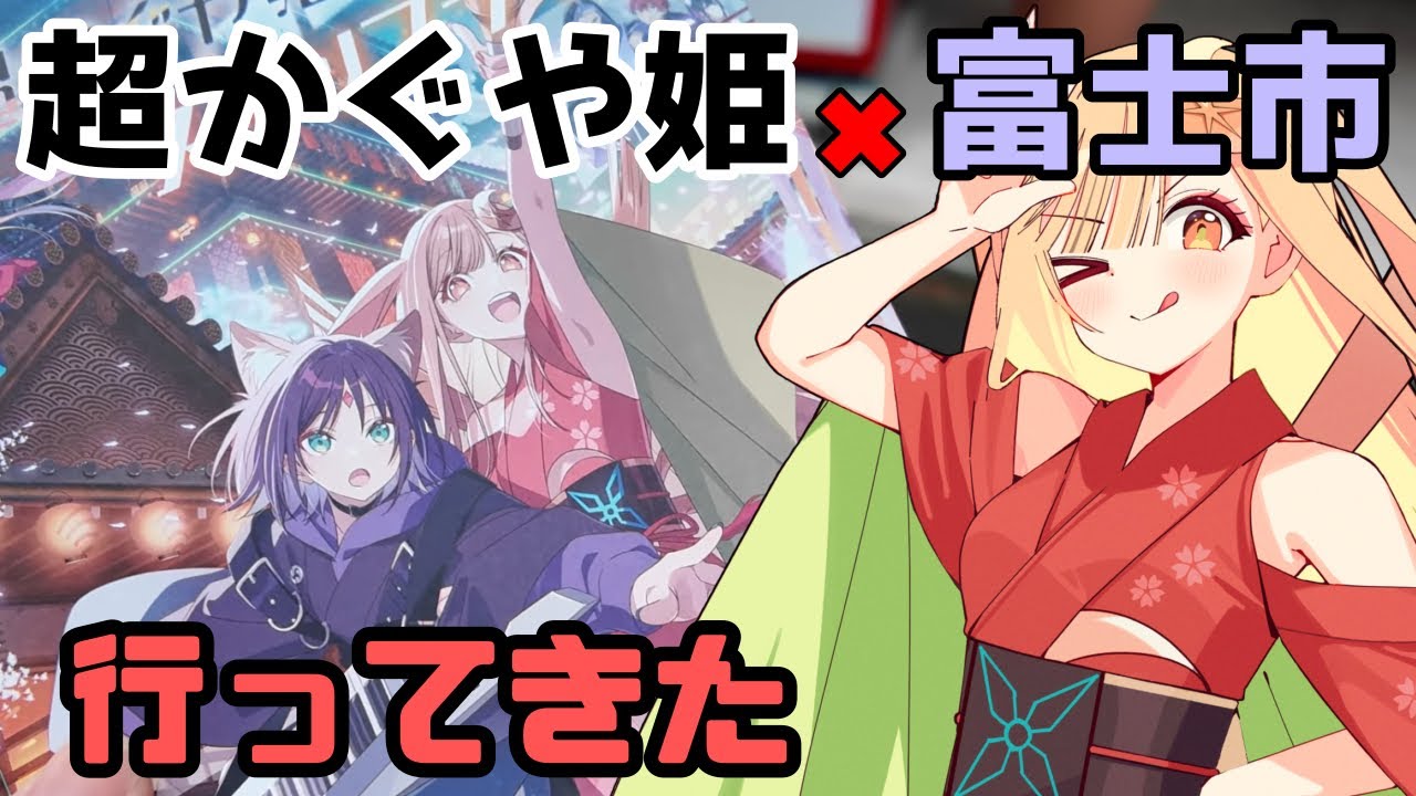 【超かぐや姫】なぜ富士市？富士市コラボスタンプラリー行ってきた(静岡県富士市)