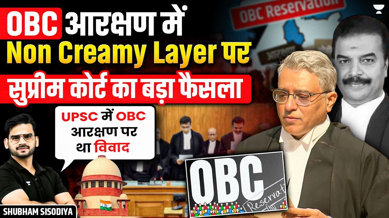अब 8 लाख Income से तय नहीं होगी OBC Creamy Layer? Supreme Court का बड़ा फैसला | Shubham Sisodiya