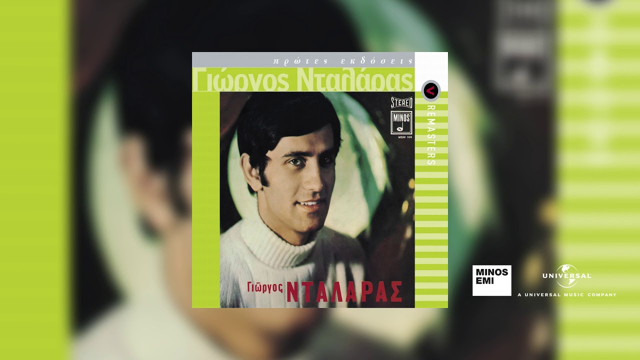 Γιώργος Νταλάρας - Δυο Λουλούδια Σε Μια Γλάστρα