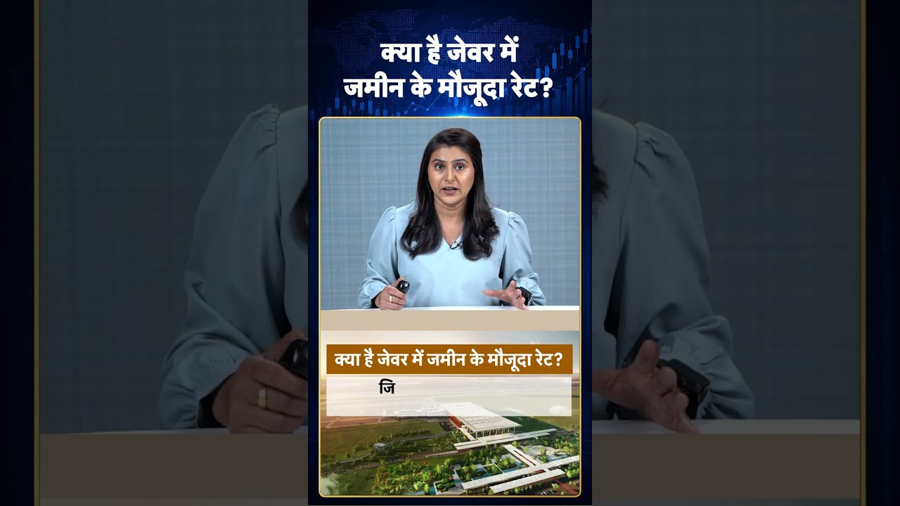 Jewar Airport: क्या है जेवर में जमीन के मौजूदा रेट?