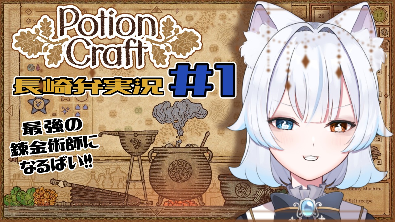 【ゲーム実況 】最強の錬金術師ば目指すばい！ part１【あもじょシロ / Potion Craft: Alchemist Simulator 】
