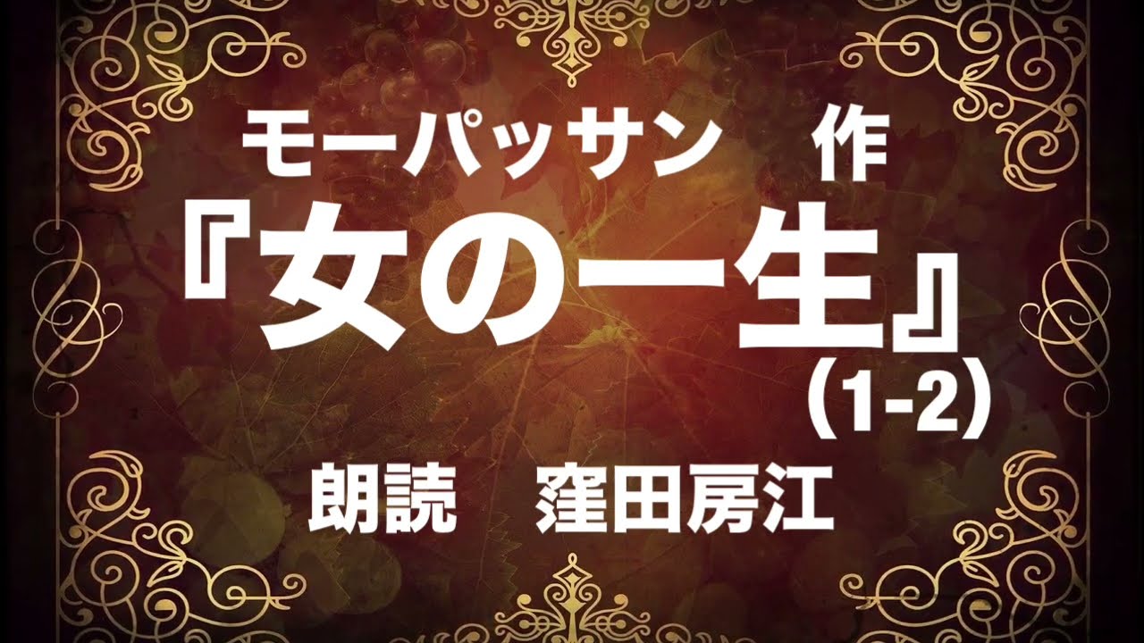 『女の一生』（1-2）　モーパッサン作