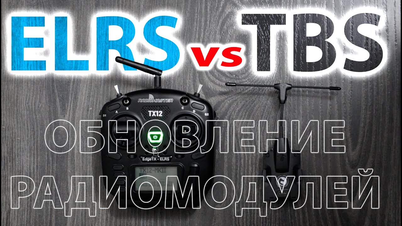 TX12 ELRS M2 . ПРОШИВКА /ОБНОВЛЕНИЕ  ЕЛРС  и ТБС. НАСКОЛЬКО ЛЕГКО И ПРОСТО С ЕЛРС ))