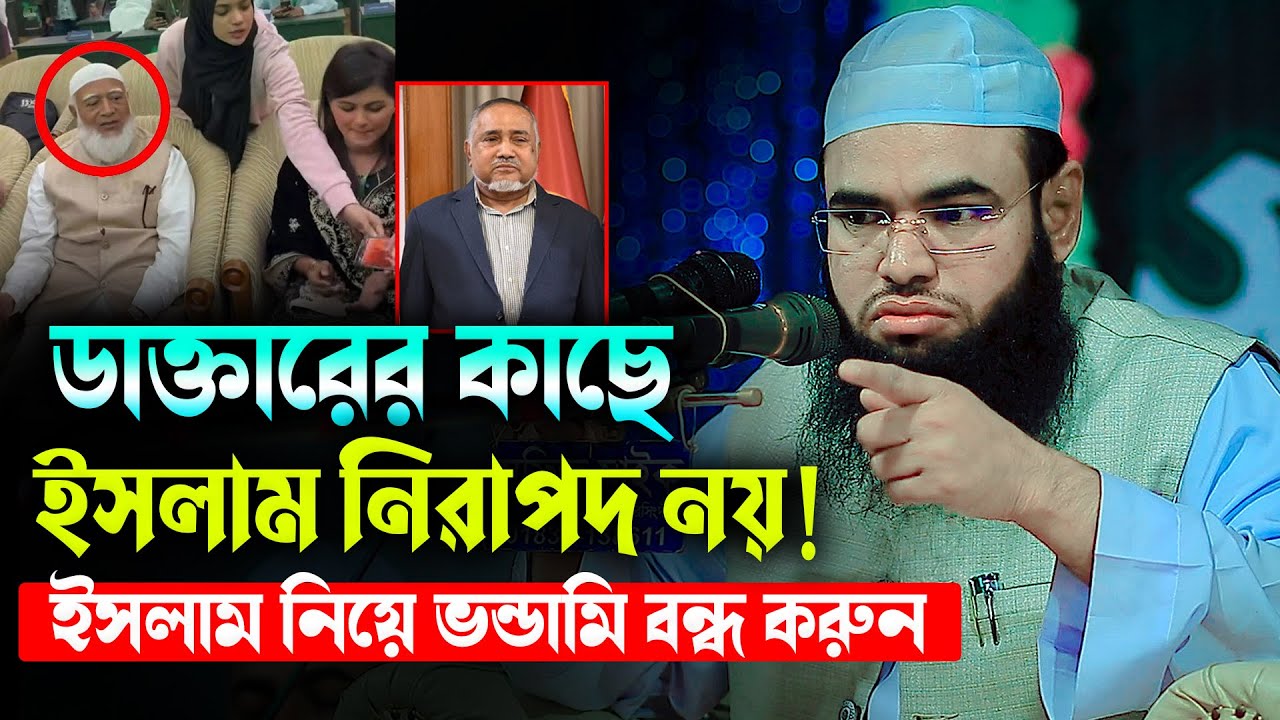 ডাক্তারের কাছে ইসলাম নিরাপদ নয় !! ইসলাম নিয়ে ভন্ডামি বন্ধ করুন।মাও: ইয়াকুব ইসলামপুরী নরসিংদী