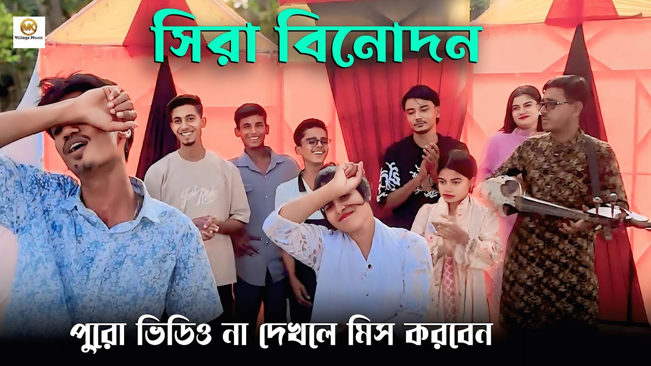 মনির নতুন একটা ডায়লগ দিল ওস্তাদ আপা ওস্তাদা আপারে। শেষ পর্যন্ত না দেখলে অনেক কিছু মিস করবেন।