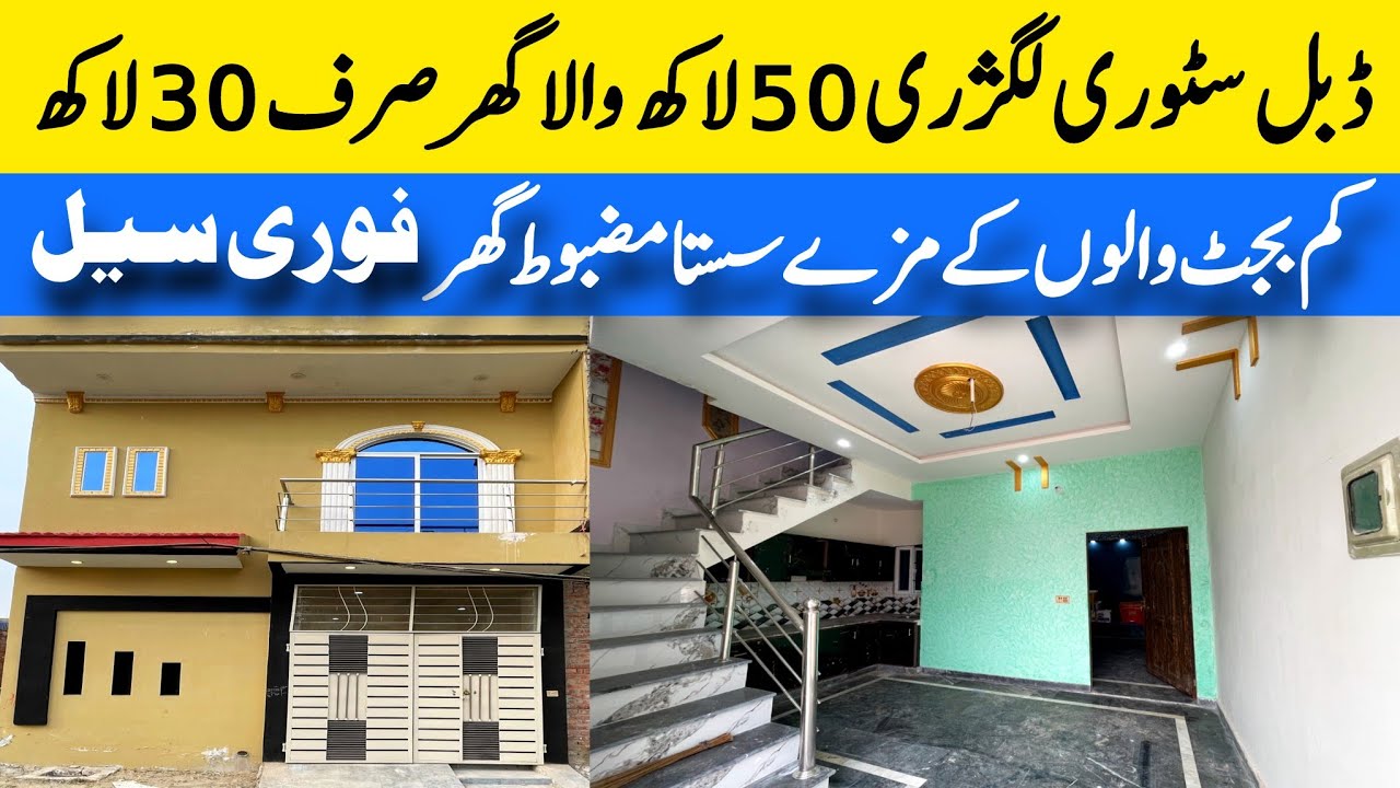 cheap price double Story beautiful house for sale in Lahore کم بجٹ ڈبل سٹوری لگژری گھر low price
