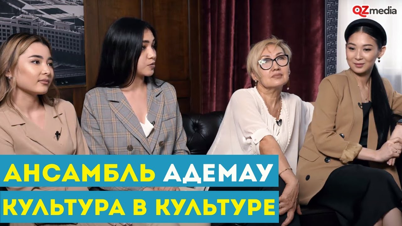 Культура в Культуре. Ансамбль казахского танца 