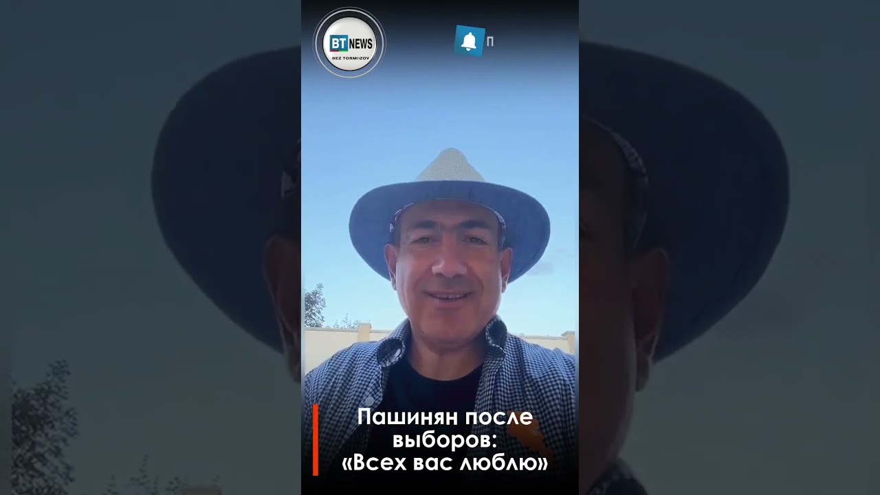 Пашинян после выборов: &laquo;Всех вас люблю&raquo;