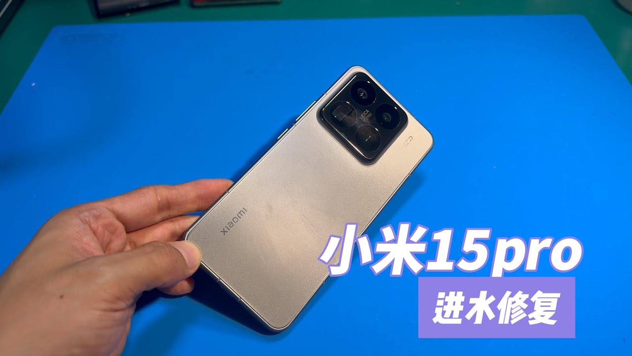 小米15pro进水修复