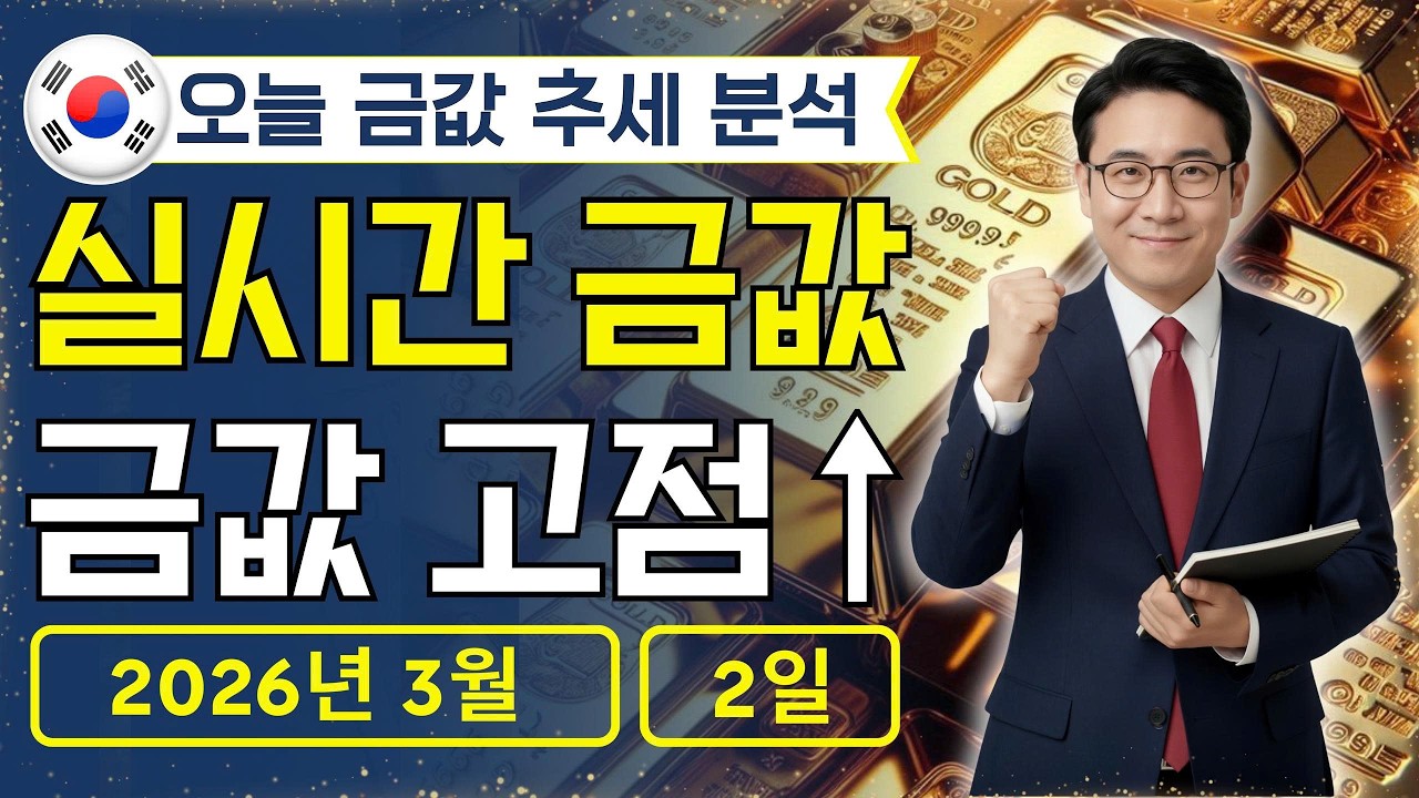 [최신] 2026년 3월 2일 🇰🇷 오늘 한국 금가격: 금값 미쳤다 🚀